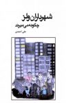 کتاب شهرداران ولز چگونه می‌میرند: مجموعه داستان (ده داستان) نوشته  علی احمدی